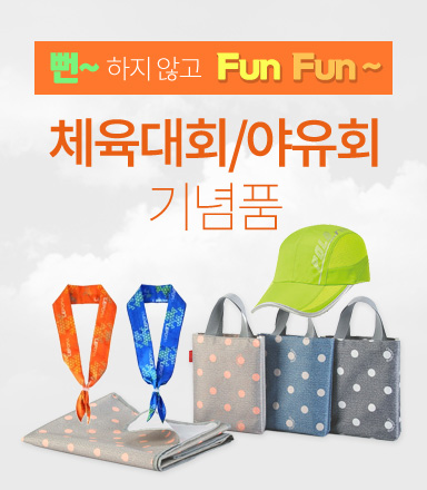 체육대회/야유회